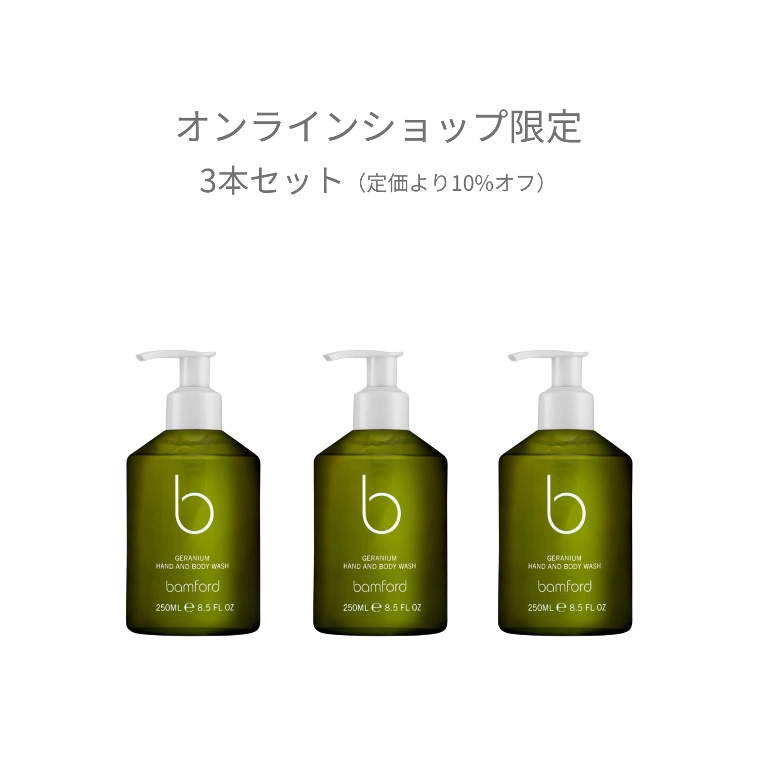 ゼラニウム ハンド＆ボディウォッシュ3本セット※オンライン限定