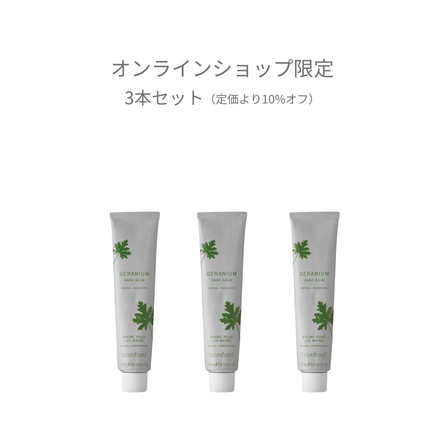 ゼラニウム ハンドバーム3本セット※オンライン限定