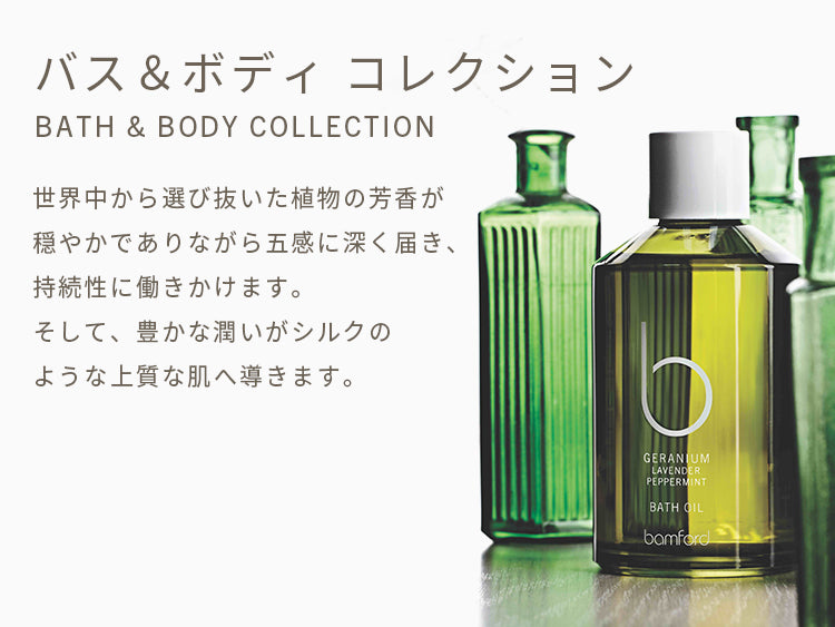 bamford バンフォード　ボディウォッシュ　ローション バンフォード公式│ゼラニウム ハンド＆ボディローション 250mL