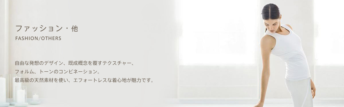 ファッション・他