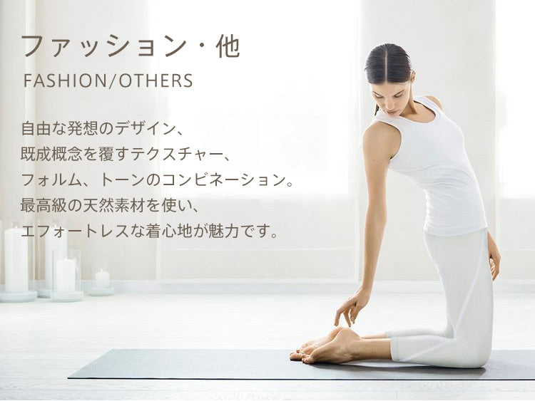 ファッション・他